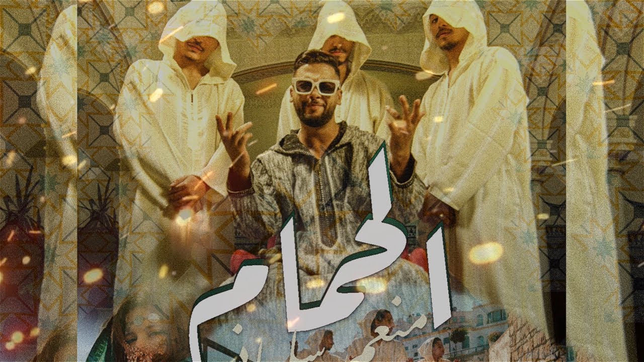 Mounim Slimani - LEHMAM (Official Music Video, 2023) | منعم سليماني - الحمام