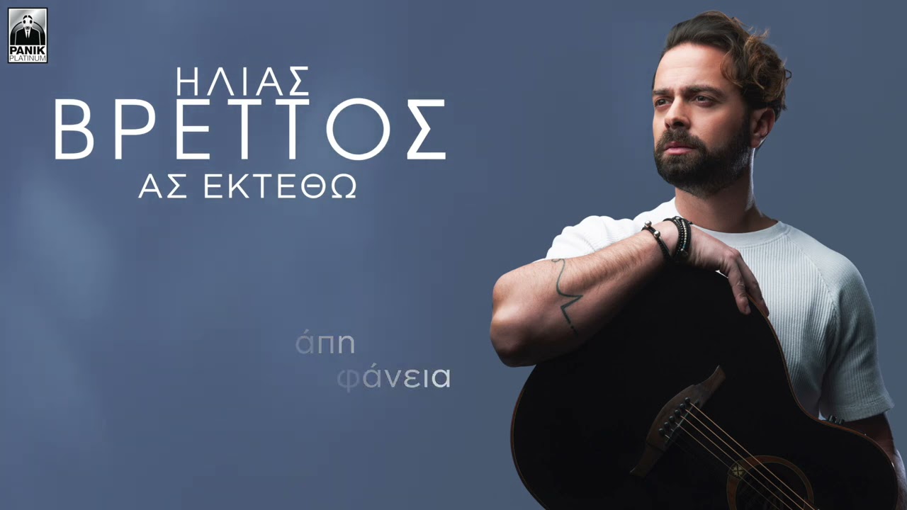 Ηλίας Βρεττός - Ας εκτεθώ | Ilias Vrettos - As ektetho - Official Lyric Video