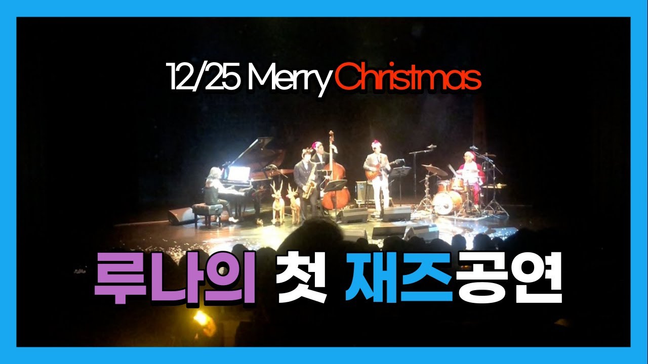 [LUNA]루나🧡의 첫 재즈콘서트 메리 크리스마스!🧡🧡 jazz concert in christmas🧡