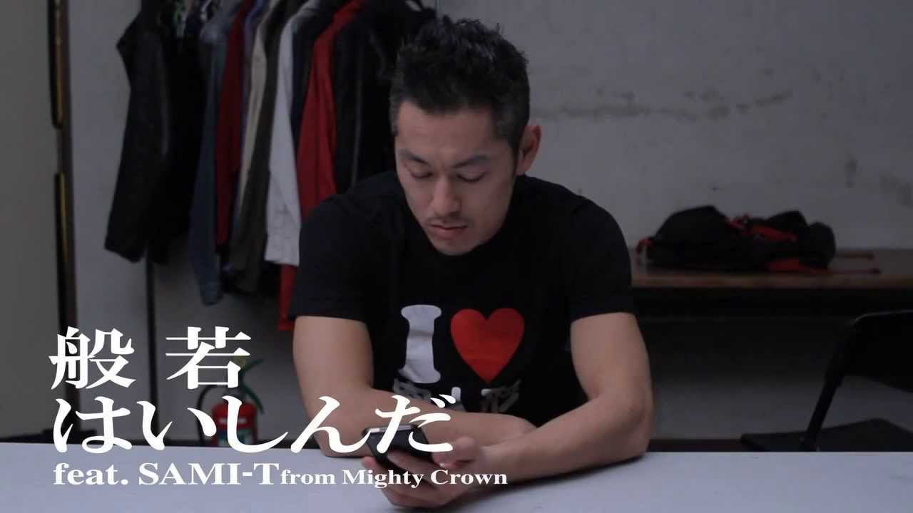 般若 / はいしんだ feat. SAMI-T from Mighty Crown / Official Music Video