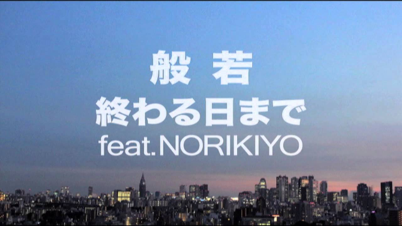 般若 / 終わる日まで feat. NORIKIYO / Short Audio