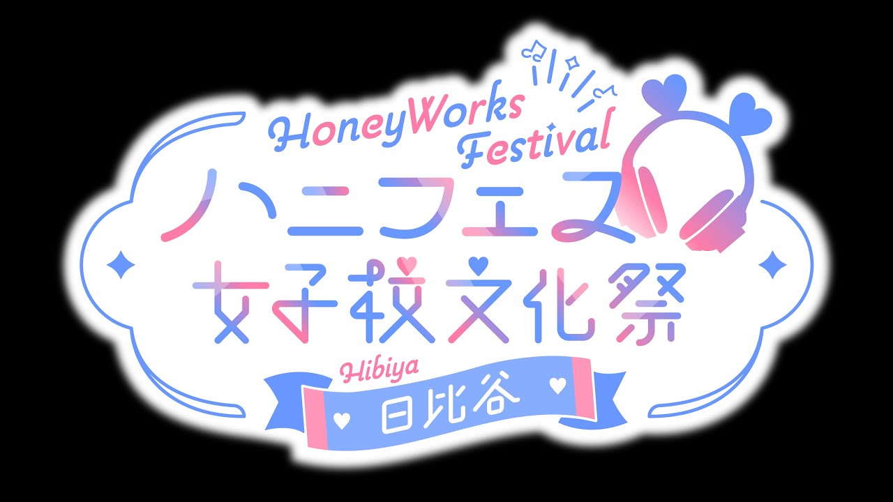 2024年4月29日（月・祝）HoneyWorks Presents ハニフェス ～女子校文化祭 日比谷～ 開催決定！