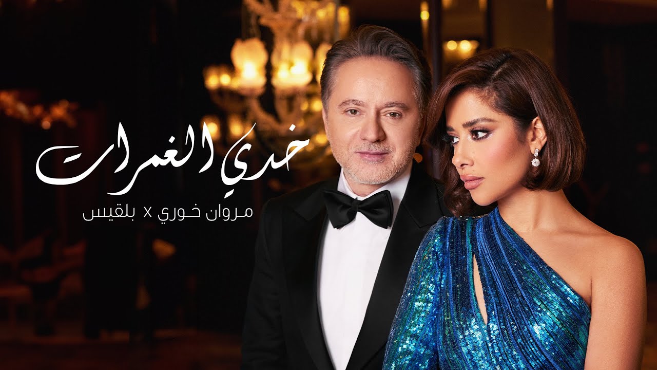 Balqees x Marwan Khoury - Khedi El Ghamrat (Official Music Video) | بلقيس ومروان خوري  - خدي الغمرات