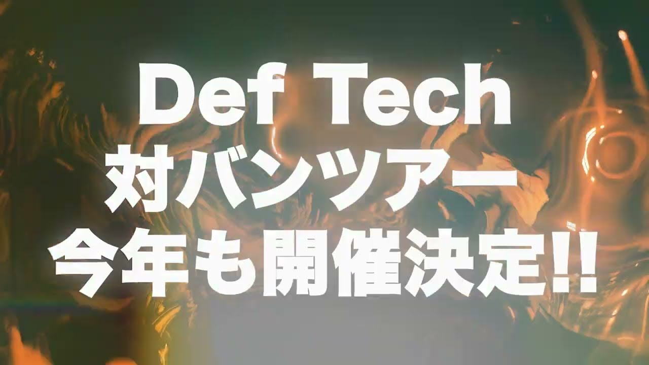 Def Tech - "Double Up" Tour 2024！豪華ゲストアーティストと共にDef Tech対バンツアーが今年も開催！