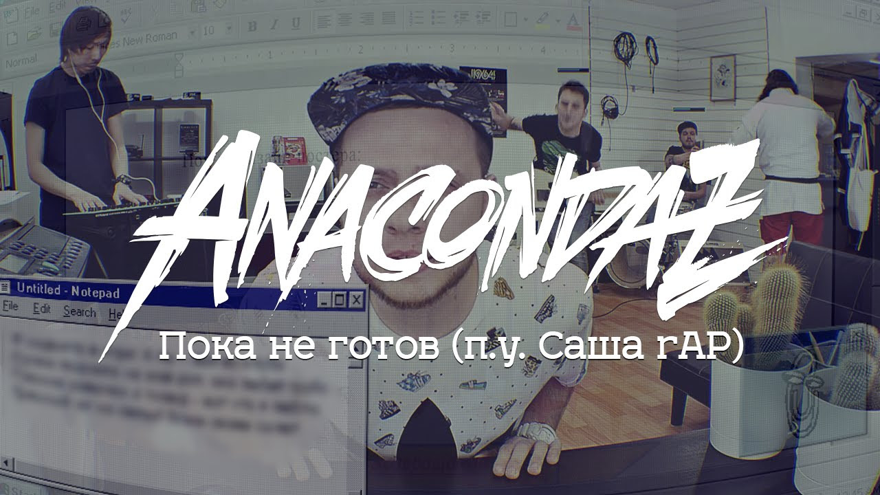 Anacondaz — Пока не готов (п.у. Саша rAP)