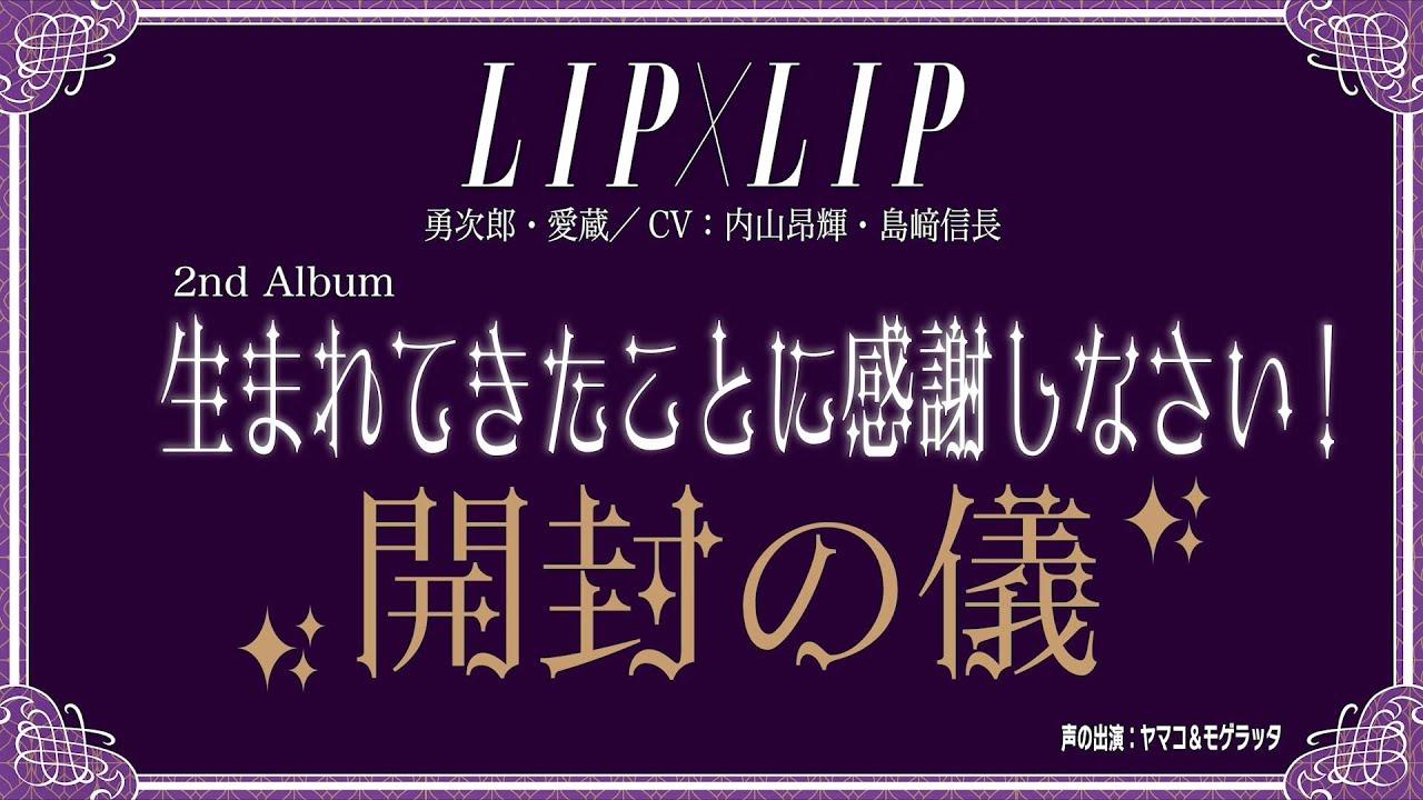 【開封の儀】LIP×LIP 2ndアルバム「生まれてきたことに感謝しなさい！」