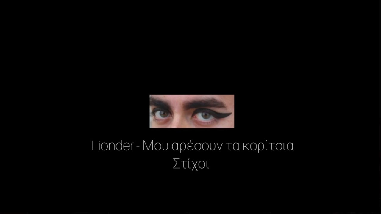 Lionder - Μου αρέσουν τα κορίτσια (Στίχοι)