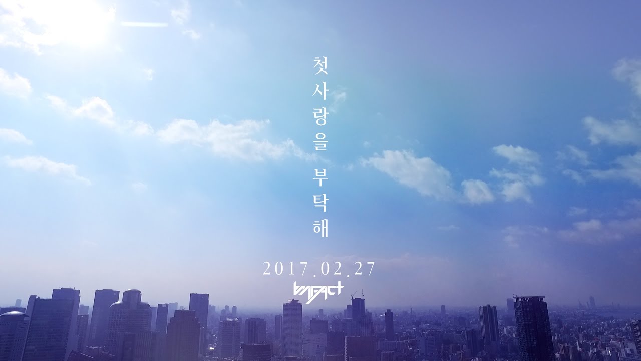 임팩트[IMFACT] '첫사랑을 부탁해' OFFICIAL MUSIC VIDEO