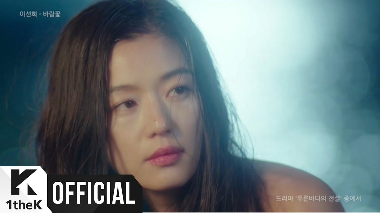[MV] LEE SUN HEE(이선희) _ WindFlower(바람꽃) (The Legend of The Blue Sea(푸른 바다의 전설) OST Score Part.6)