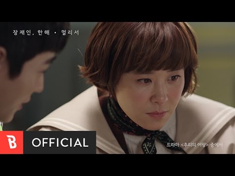 [M/V] Jane Jang & Hanhae(장재인 & 한해) - Far Away(멀리서)