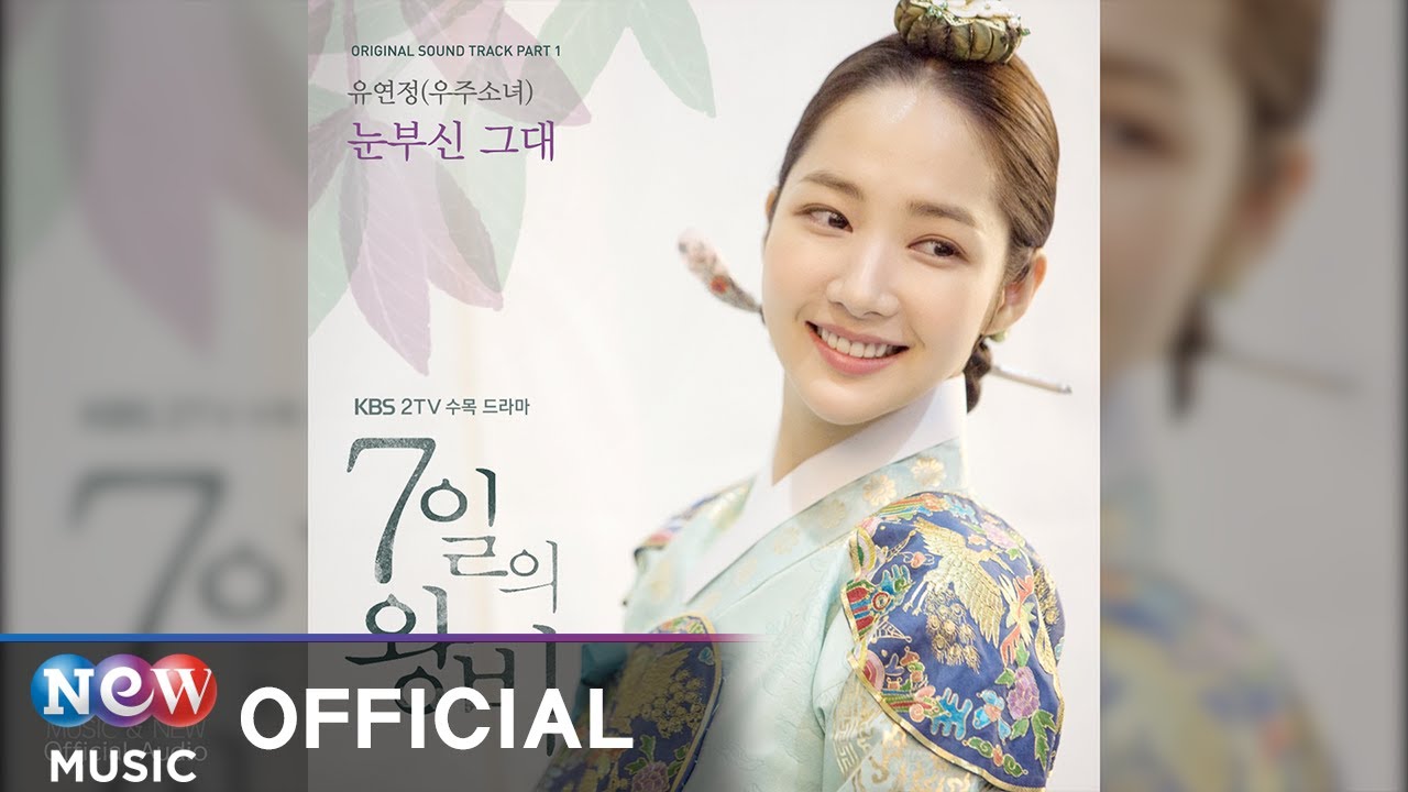 [7일의 왕비 OST] Yu Yeon Jung(유연정(우주소녀)) - 눈부신 그대 (Official Audio)