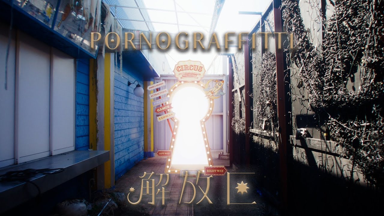 ポルノグラフィティ『解放区』MUSIC VIDEO