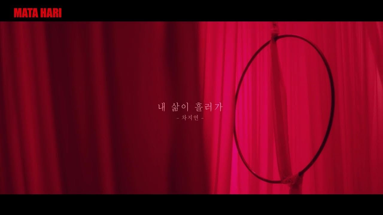 [2017 뮤지컬 마타하리] '내 삶이 흘러가(A Life Time)' MV_차지연