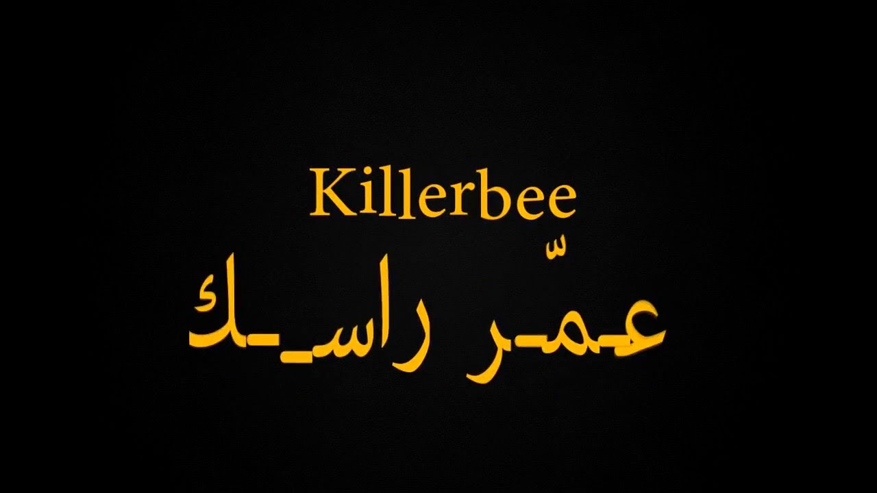 3AMAR RASSEK - killerbee - عــمّــر راســـك !