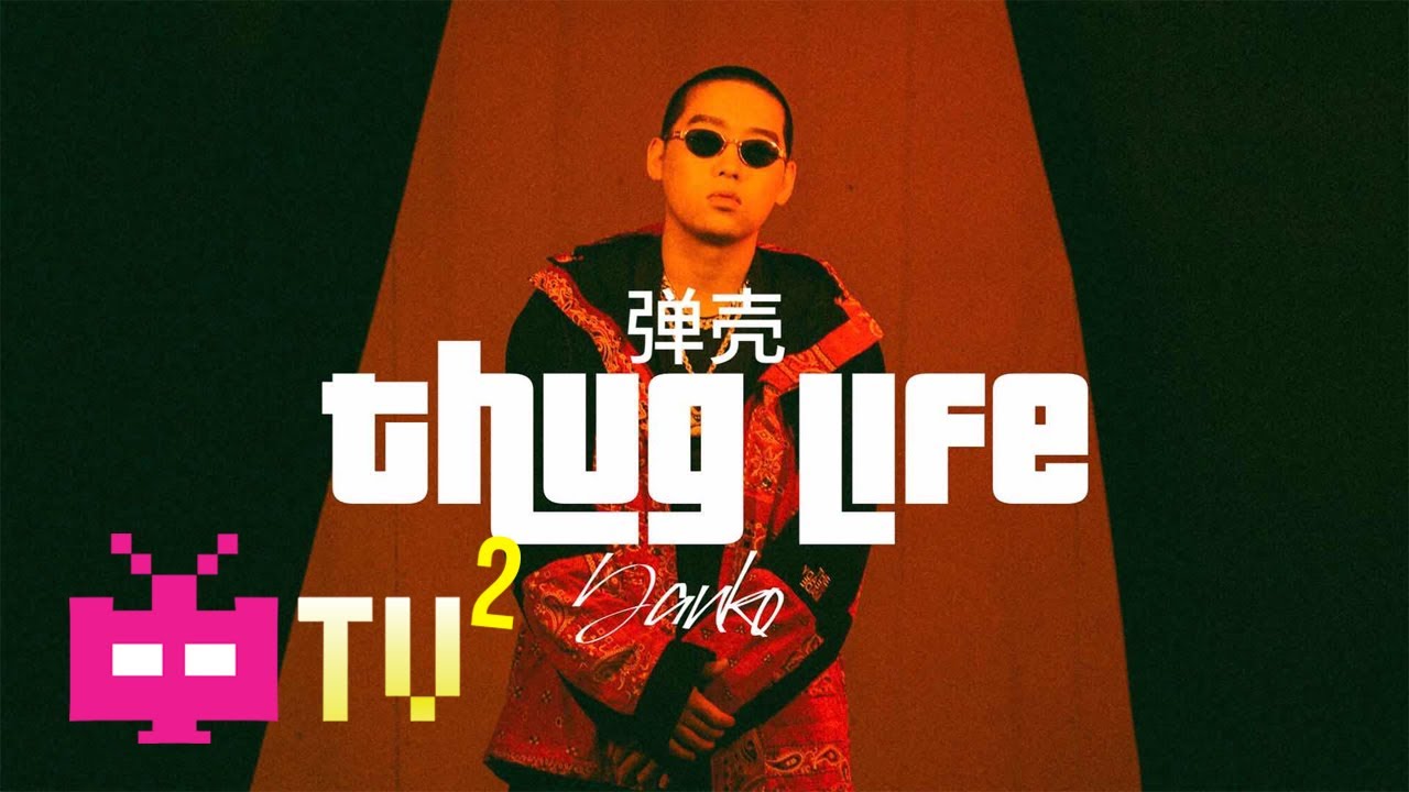 弹壳 - Thug Life【 AUDIO ONLY 】