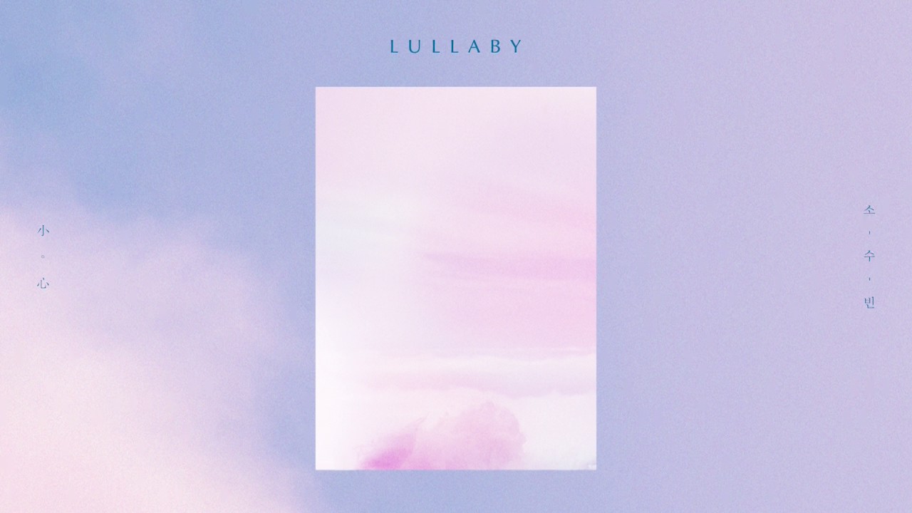 소수빈 (so soo bin) - 자장가 (Lullaby) [Official Audio]
