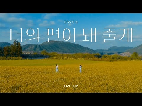 Davichi 다비치 - I'll Be By Your Side Live Version