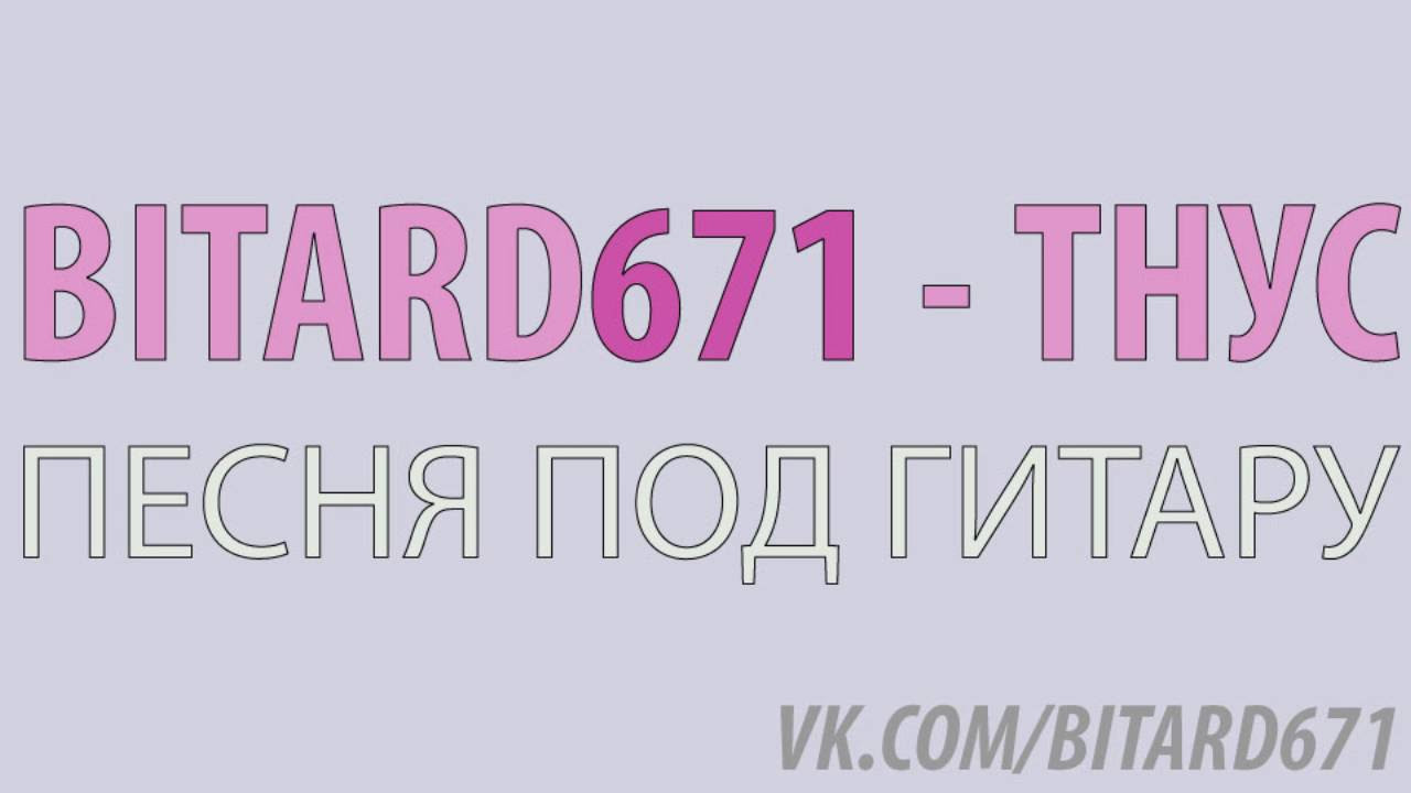 Bitard671 - ТНУС # Песня под гитару