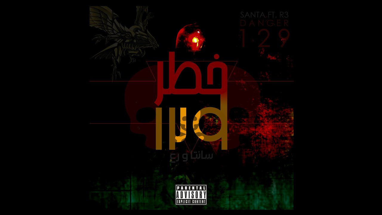 Ahmed Santa - Danger 129 ft. R3 | خطر 129 - سانتا ورع [Official Lyrics Video]