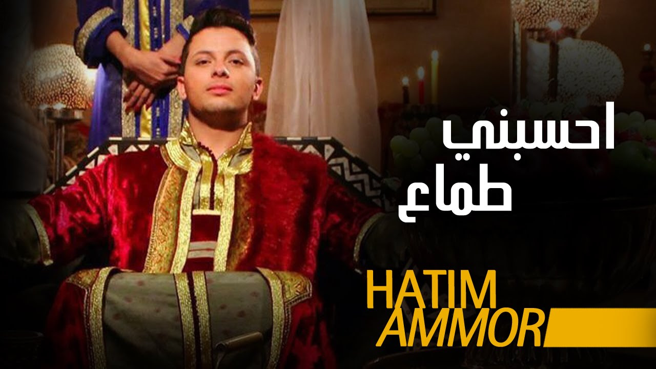 Hatim Ammor - Hsebni Temaa (Official Clip) | ( حاتم عمور - حسبني طماع (فيديو كليب
