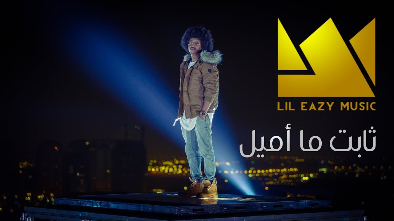 LiL Eazy - ثابت ما اميل (Official Music Video) | 2017