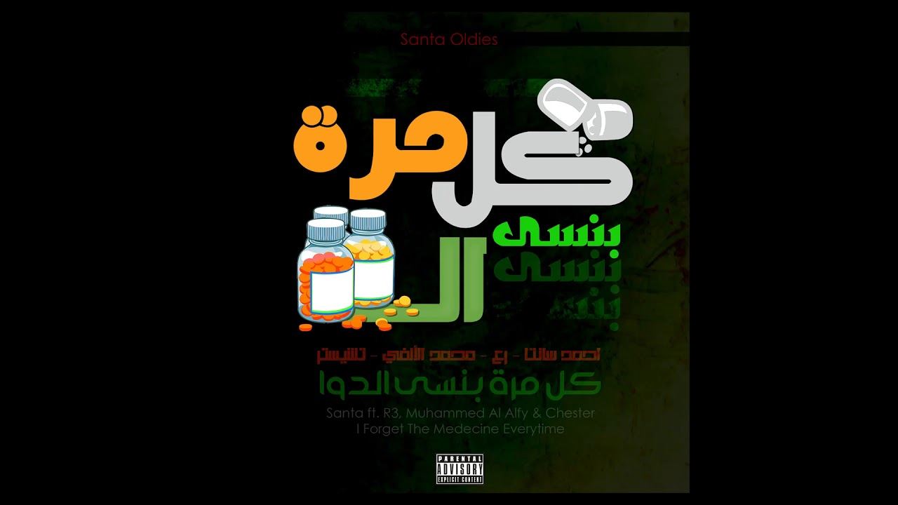 Ahmed Santa - Kol Mara Bansa El Dawa ft. R3, Muhammed Al-Alfy & Chester - كل مرة بنسى الدوا [Audio]