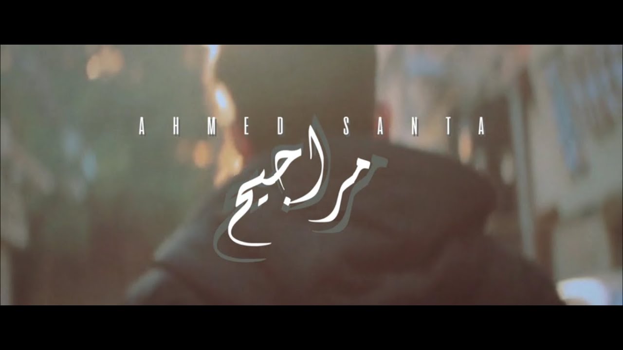 Ahmed Santa - Marageh مراجيح (Official Video)