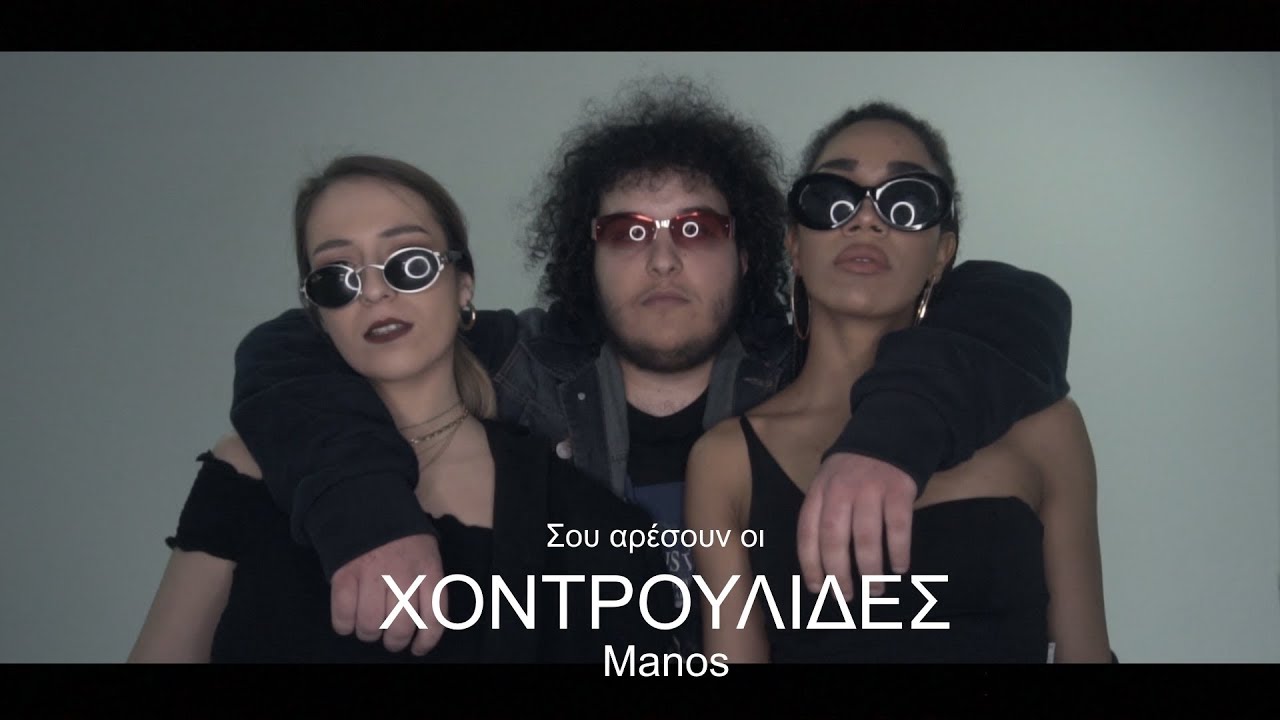 Manos - Σου αρέσουν οι Χοντρούληδες (Official Music Video)