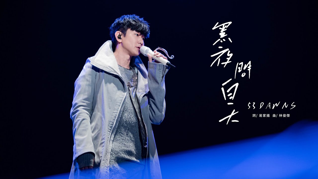 林俊傑 JJ Lin - 《黑夜問白天》 53 Dawns - JJ20 福州站現場版 Live in Fuzhou