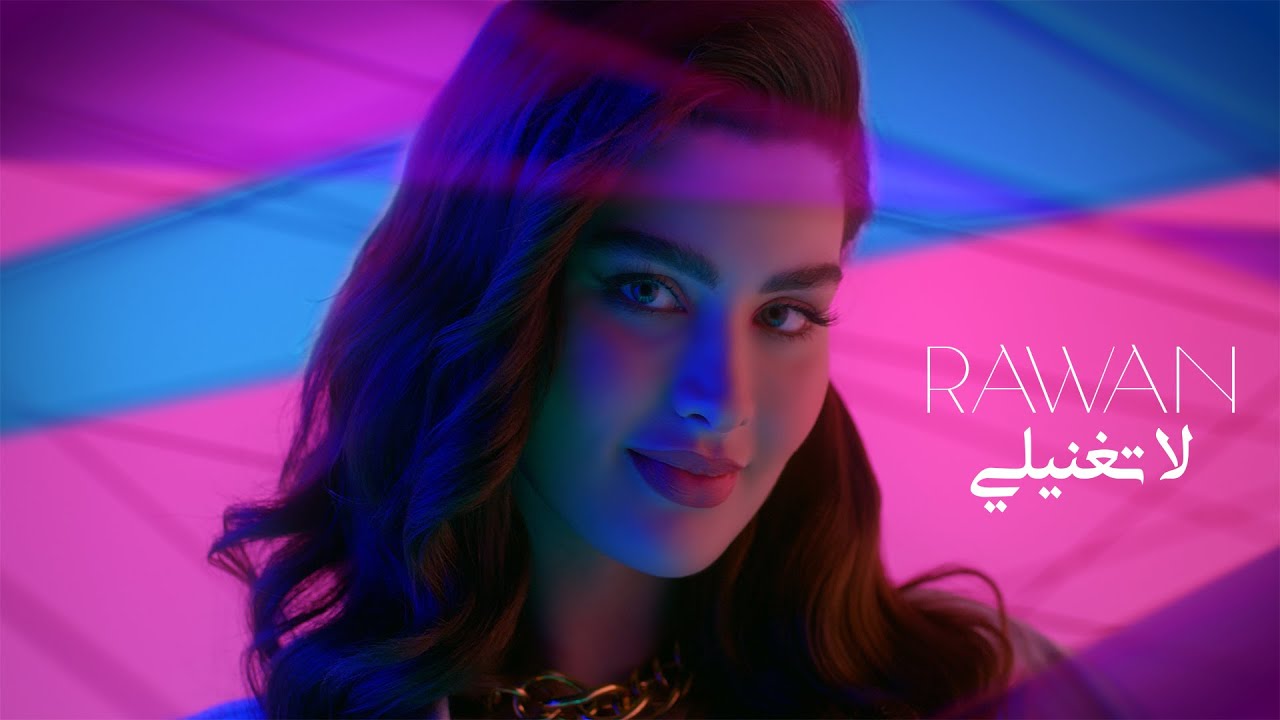Rawan - La Teghannili [Official Music Video] (2021) / روان - لا تغنيلي