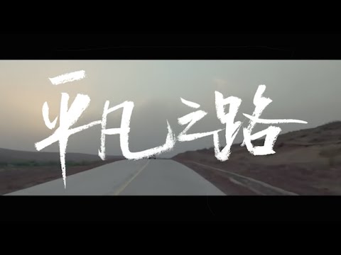 朴树《平凡之路》Official MV