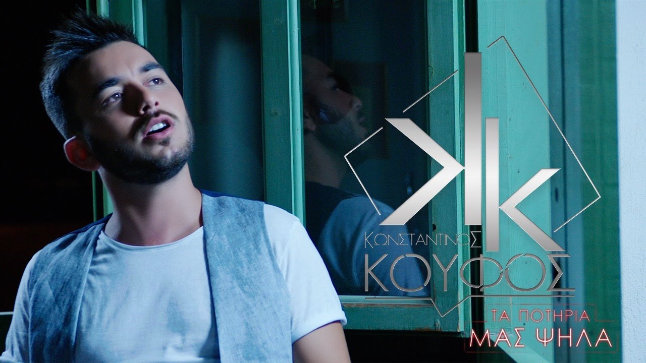 Κωνσταντίνος Κουφός - Τα Ποτήρια Μας Ψηλά | Official Music Video [HD]