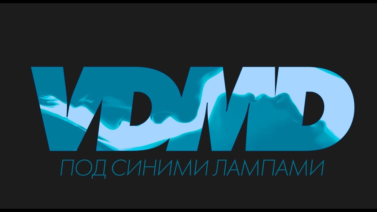 VDMD - Под Синими Лампами (Official Audio)