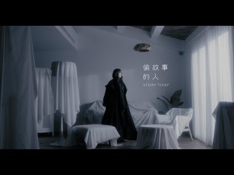 aMEI張惠妹 [ STORY THIEF 偷故事的人 ] Official Music Video