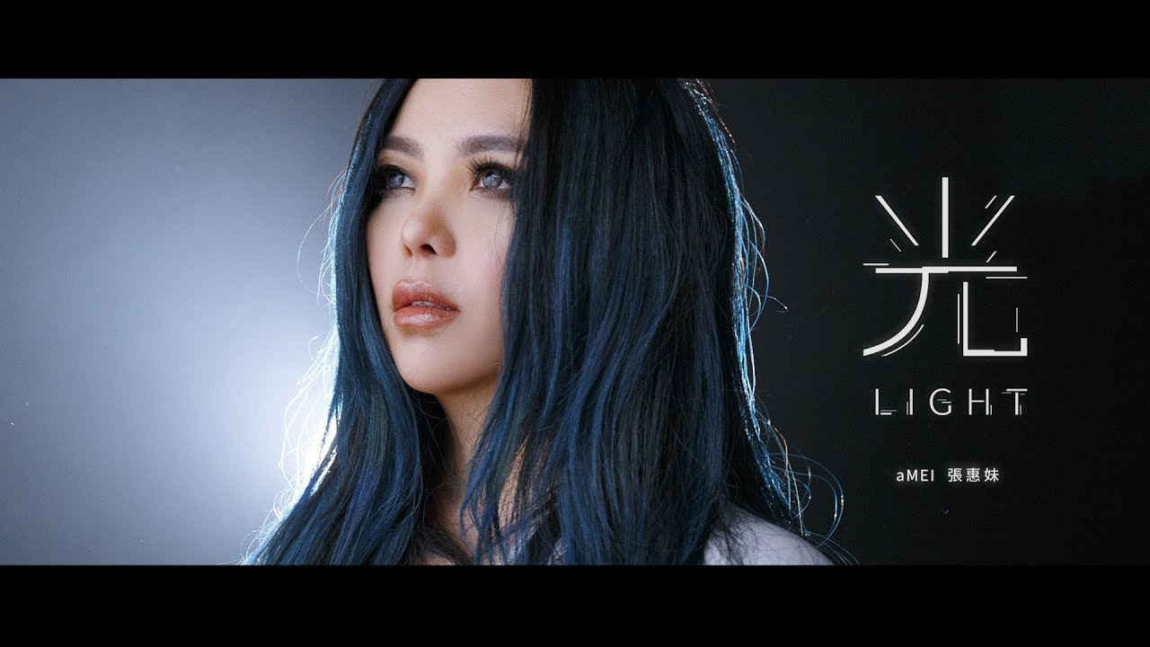 aMEI張惠妹 [ 光Light ] Official Music Video