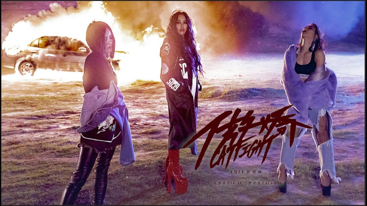 aMEI張惠妹 feat. 艾怡良、徐佳瑩 [ 傲嬌Catfight  ] Official Music Video