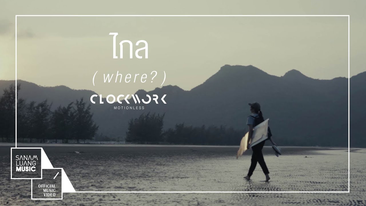 ไกล [Where?] |  Clockwork Motionless 【Official MV】