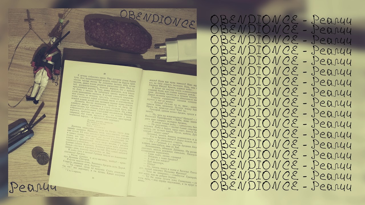 OBENDIONCE — Реалии (prod. by death message.) (Offical Audio)