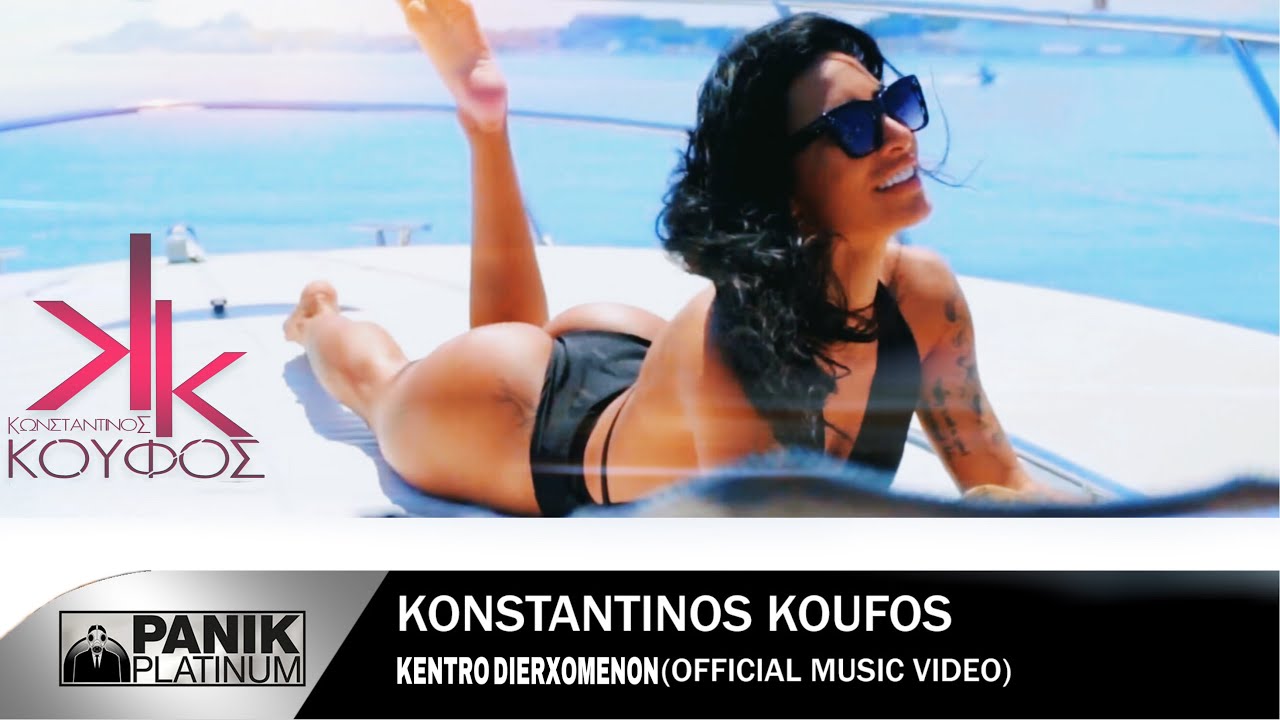 Κωνσταντίνος Κουφός - Κέντρο Διερχομένων | Official Music Video [HD]