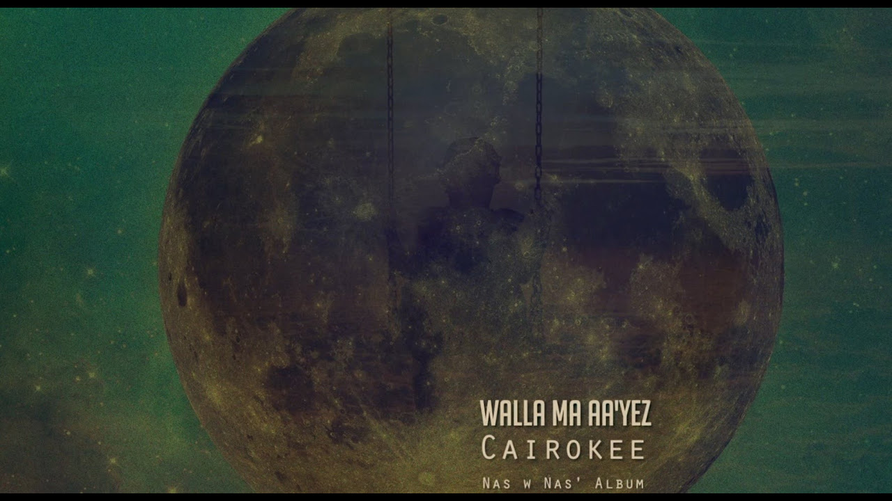 كايروكي -  والله ما عايز | Cairokee - Wallah Ma Aayez