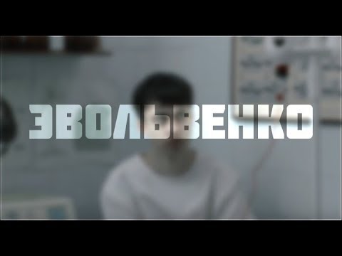 TAYLOR16TH & Trickly - ЭВОЛЬВЕНКО (prod. by prod.the dead)