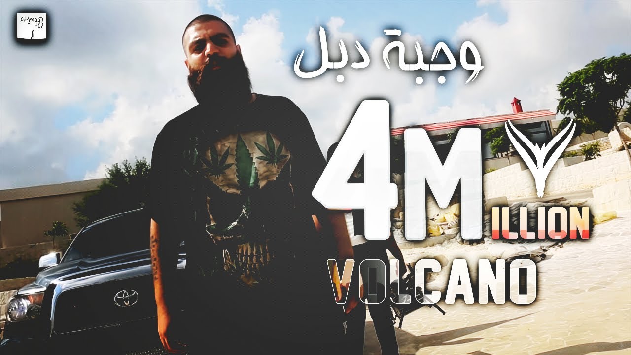 Volcano Mc | Wajbe Dbl | فولكينو ام سي | وجبة دبل | official music video| With Ayhamz