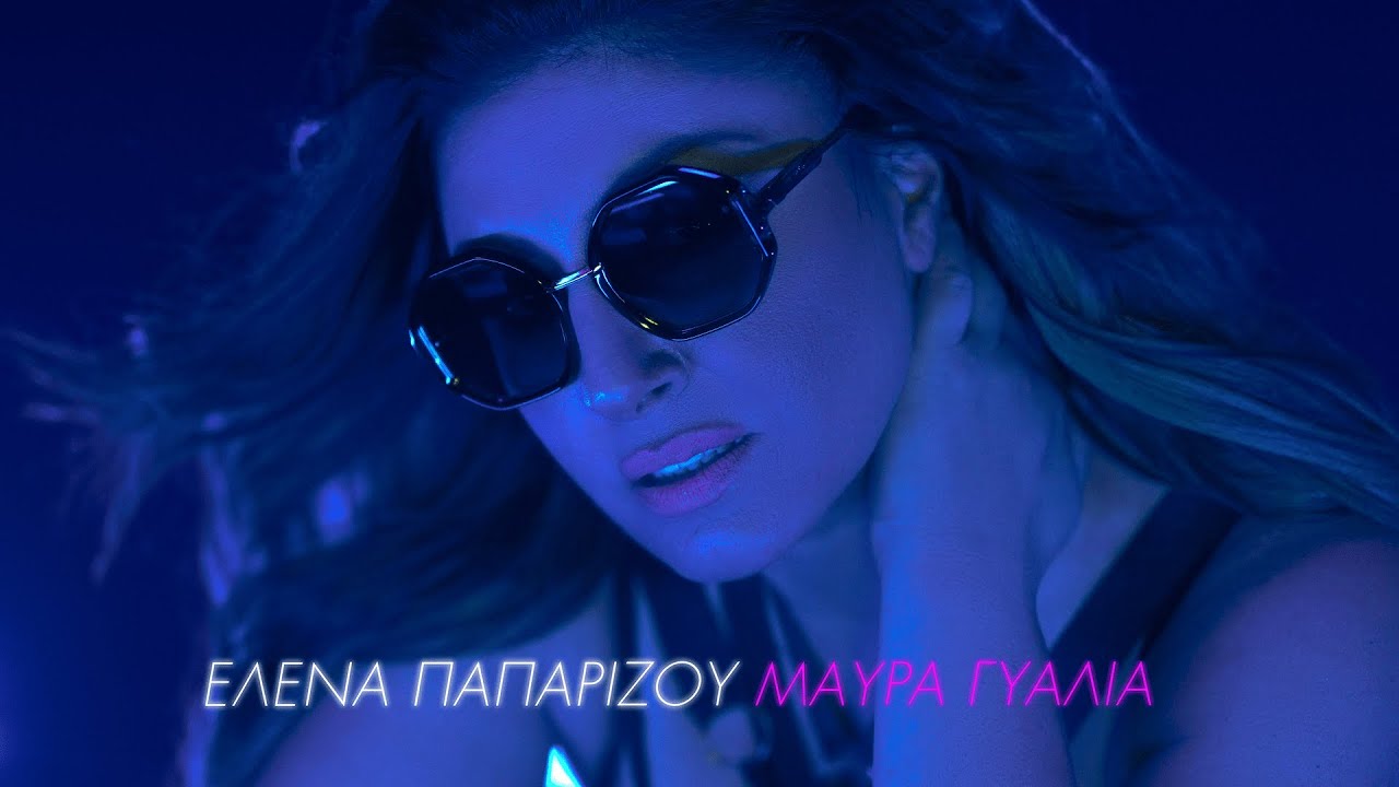 Έλενα Παπαρίζου – Μαύρα Γυαλιά (Prod. by Sin Laurent & Beyond) | Official Music Video