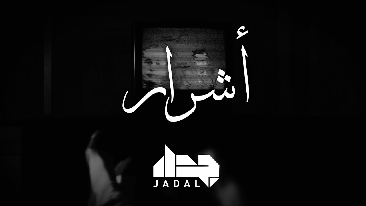 JadaL - Ashrar | جدل - اشرار ( Lyric Video) | @jadalband #JadaL #JadalMalyoun #جدل