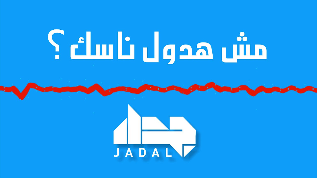 JadaL - Mish Hadool Nasak? (Official Lyric Video) |  جدل - مش هدول ناسك؟ @Jadalband #JadaL