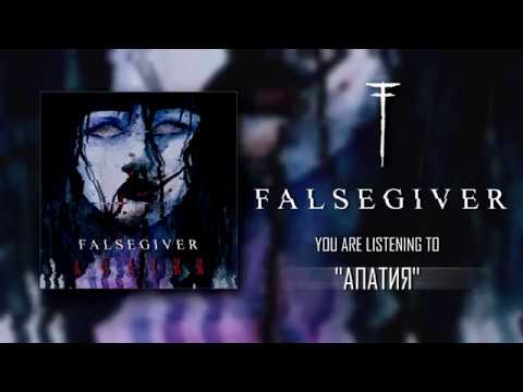 Falsegiver - Апатия [Official Stream] (Single, 2018)