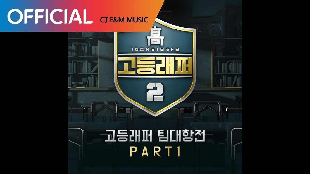 [고등래퍼2 팀대항전 Part 1] 김근수 (Kim geun su), 조원우 (H2ADIN) - 껍데기는 가 (Mask off) (Official Audio)