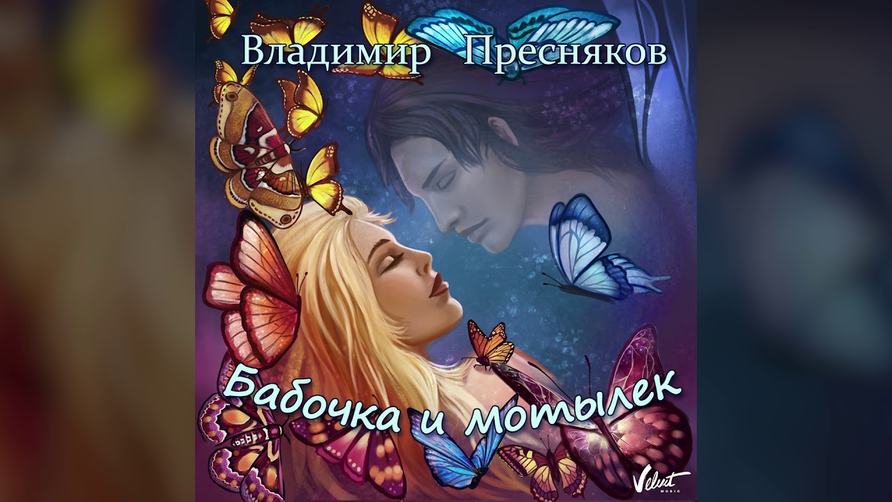 Аудио: Владимир Пресняков - Бабочка и мотылёк