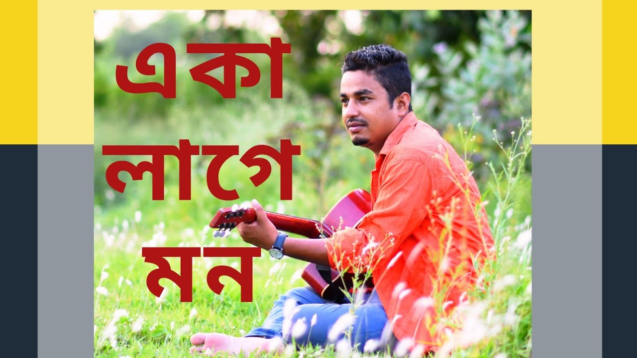 Aka By Amitrazz #একা #acoustic #banglagaanlyrics  #Newsong2023