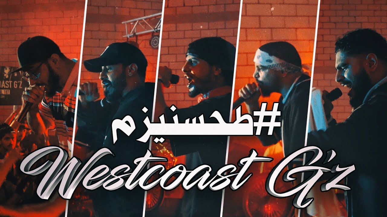 Westcoast G'z - طحسنيزم (Official Music Video)
